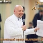 Ведущий, тамада на новогоднем корпоративе-вечеринке в Киеве