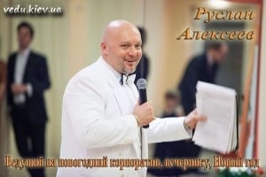 Ведущий, тамада на новогоднем корпоративе-вечеринке в Киеве